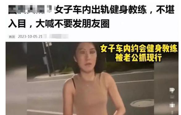 妻子与私人教练车内偷情，丈夫录下照片视频公开，网友热议不断