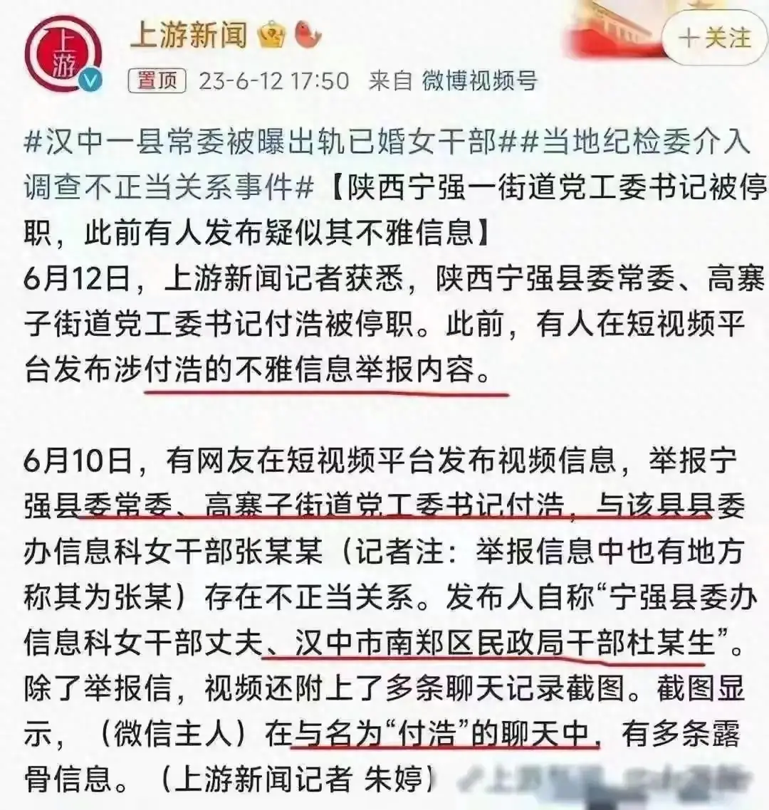 陕西宁强官员付某出轨女下属，聊天记录曝光引发舆论风暴