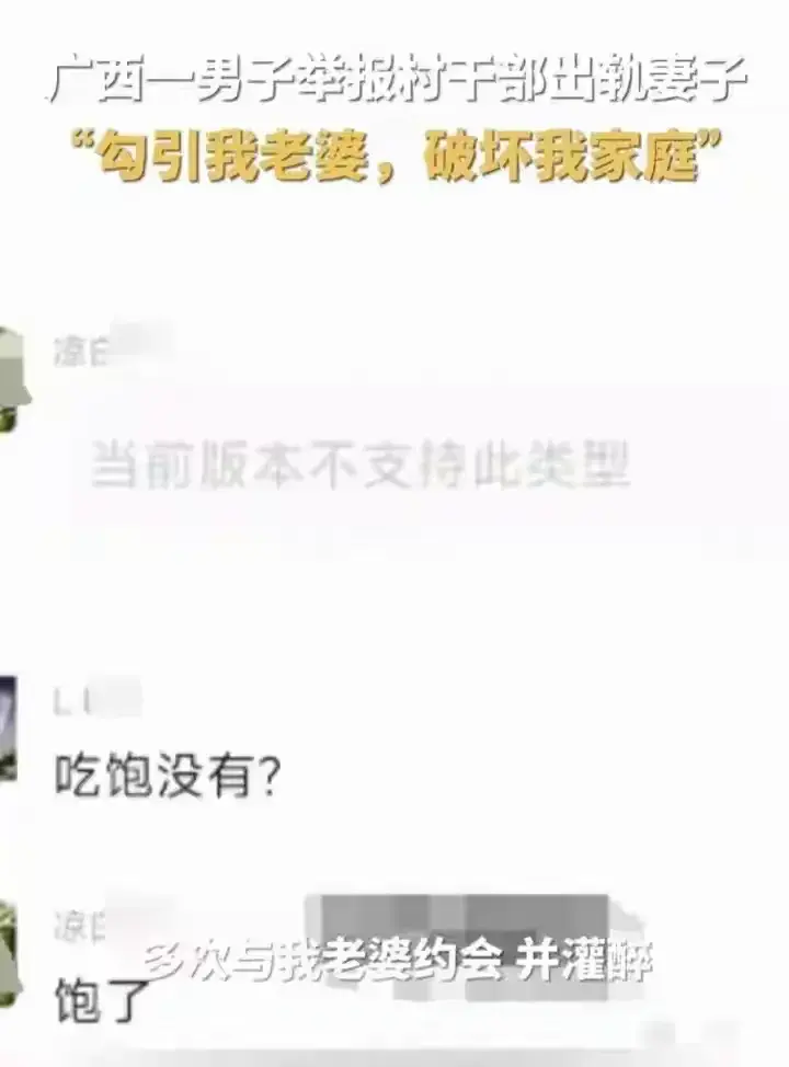 曝光！南宁村干部与有夫之妇不雅聊天记录，内容令人咋舌